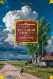Ищи меня в России. Дневник «восточной рабыни» в немецком плену. 1944–1945