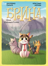 Брина. Стая Кошачьего Солнца