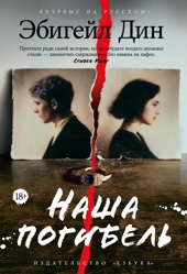 Наша погибель