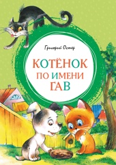 Котенок по имени Гав (илл. Леонид Шварцман и др.)