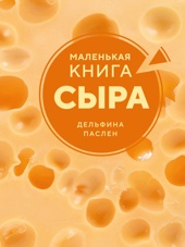 Маленькая книга сыра