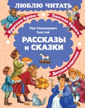 Рассказы и сказки
