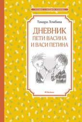 Дневник Пети Васина и Васи Петина