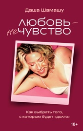 Любовь — не чувство. Как выбрать того, с которым будет «долго»