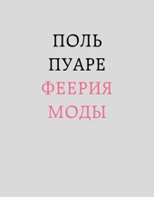 Поль Пуаре: феерия моды