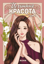 Истинная красота. Том 1