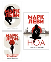 Леви. Трилогия: Ночь. Сумерки. Ноа. Комплект из 3-х книг
