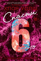 Спасти 6-го