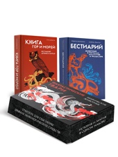 Фантастические твари и мифические существа. Комплект из 2-х книг в коробе