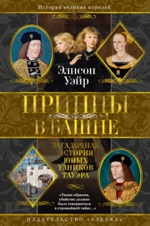 Принцы в башне. Загадочная история юных узников Тауэра