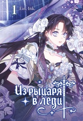 Из рыцаря в леди. Том 1