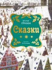 Сказки. Бр. Гримм (илл. Н. Устинова) (НГ)