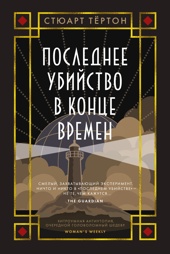 Последнее убийство в конце времен