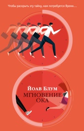 Мгновение ока (мягкая обложка)