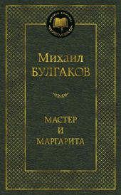 Мастер и Маргарита