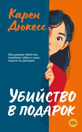 Убийство в подарок