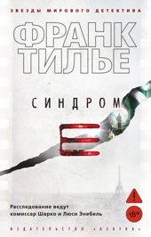 Синдром Е (мягкая обложка)