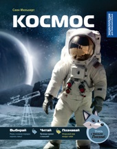 Космос (Свен Мельхерт и др.)