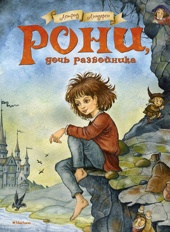 Рони, дочь разбойника