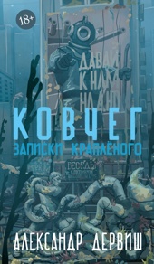 Ковчег. Записки Краплёного