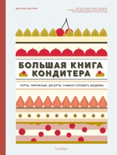 Большая книга кондитера: Торты, пирожные, десерты. Учимся готовить шедевры