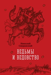 Ведьмы и ведовство