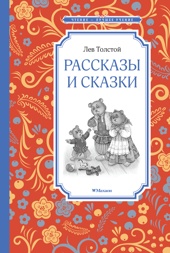 Рассказы и сказки (Чтение-лучшее учение)
