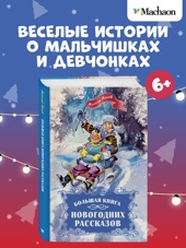 Большая книга новогодних рассказов