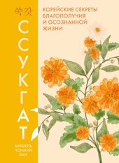 Ссукгат: Корейские секреты благополучия и осознанной жизни