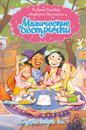 Магические сестрички. Книга 1. Служба добрых дел