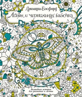 Айви и чернильная бабочка. Волшебная история для рисования и мечты