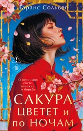 Сакура цветет и по ночам