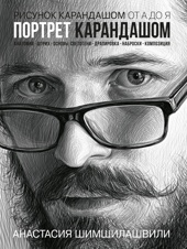 Рисунок карандашом от А до Я. Портрет карандашом (испр. изд.)