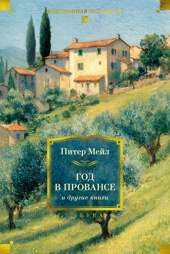 «Год в Провансе» и другие книги