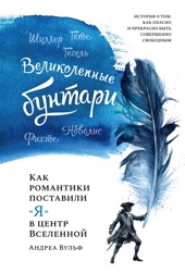 Великолепные бунтари: Как романтики поставили «я» в центр Вселенной