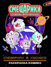 Смешарики в космосе. Раскраска-комикс