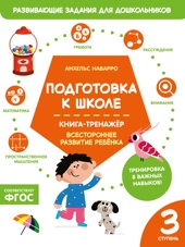 Подготовка к школе. Книга-тренажер. Третья ступень