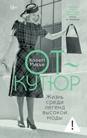 От-кутюр: жизнь среди легенд высокой моды