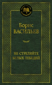 Не стреляйте белых лебедей