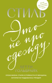 Стиль — это не про одежду. Уроки жизни, стиля и стойкости от женщины, которая не поддавалась трендам