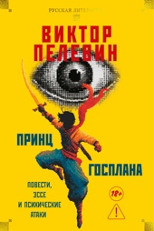 Принц Госплана. Повести, эссе и психические атаки