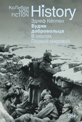 Будни добровольца. В окопах Первой мировой