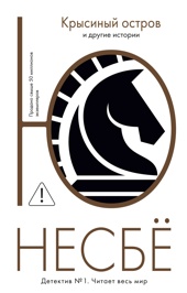 "Крысиный остров" и другие истории