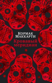 Кровавый меридиан, или Закатный багрянец на западе