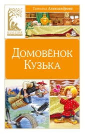 Домовёнок Кузька (Классная литература)