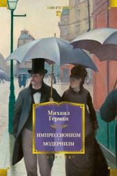 Импрессионизм. Модернизм