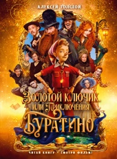 Золотой ключик, или Приключения Буратино (кинообложка)