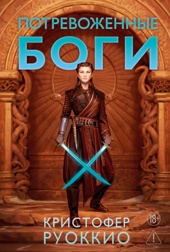 Пожиратель Солнца. Книга 6. Потревоженные боги