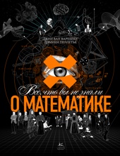 Все, что вы не знали о математике