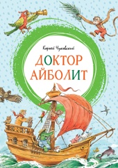 Доктор Айболит (илл. Челака)